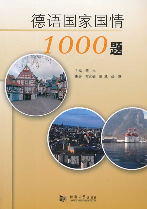 【新华书店 正版图书】德语国家国情1000题 方宜盛,彭彧,薛琳 著 同济大学出版社