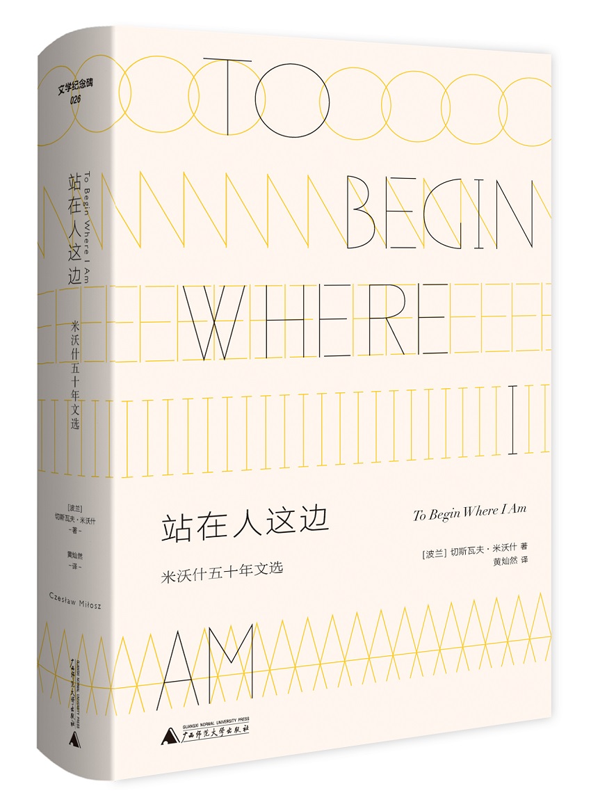 站在人这边：米沃什五十年文选