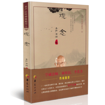 圣严法师禅修精华：观念