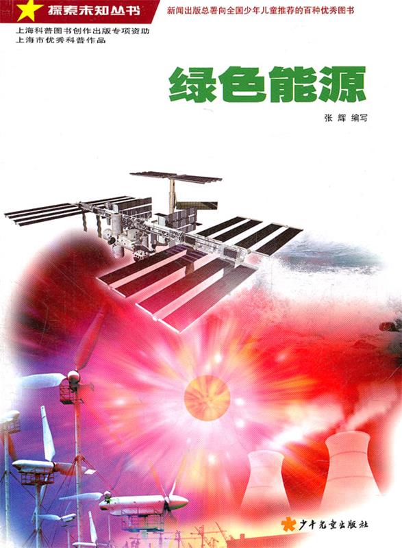 探索未知丛书·绿色能源 张辉 编写【正版书】