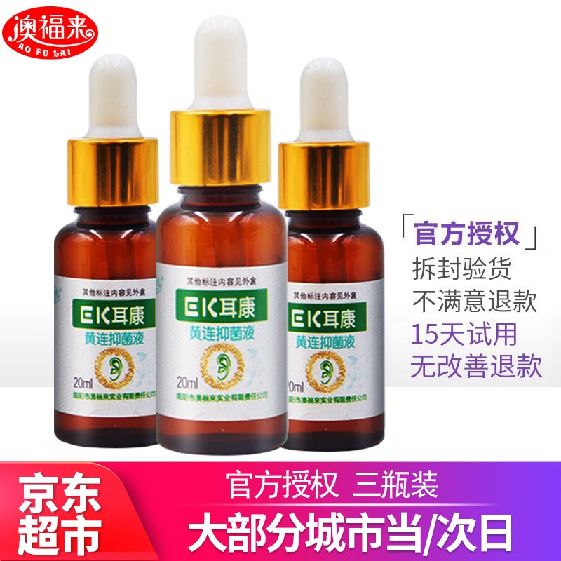 澳福来ek耳康滴耳液耳朵痒清洁液耳鸣清洗耳滴黄莲清洁液外耳道中耳 3