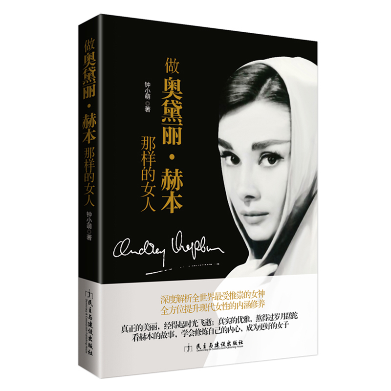 人间值得如果你生来没有翅膀品读香奈儿传赫本传领略如何成为香奈儿、奥黛丽赫本那样优雅的女人书 做奥黛丽·赫本那样的女人 定价32.8