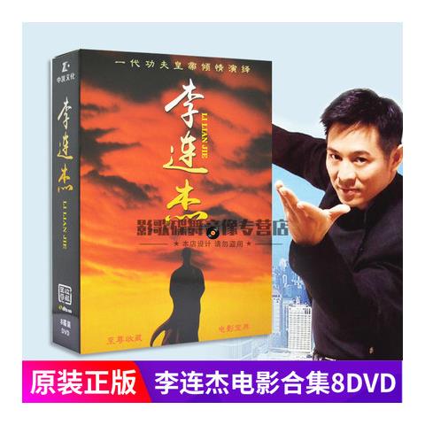 李连杰电影dvd碟片高清太极张三丰/精武英雄/黄飞鸿车载家用光盘