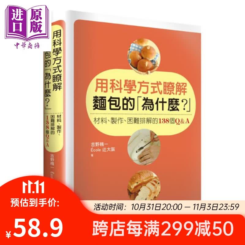 用科学方式了解面包的为什么？材料、制作、困难排解的138个Q&A 港台原版 吉野精一 大境文化 烘焙高性价比高么？