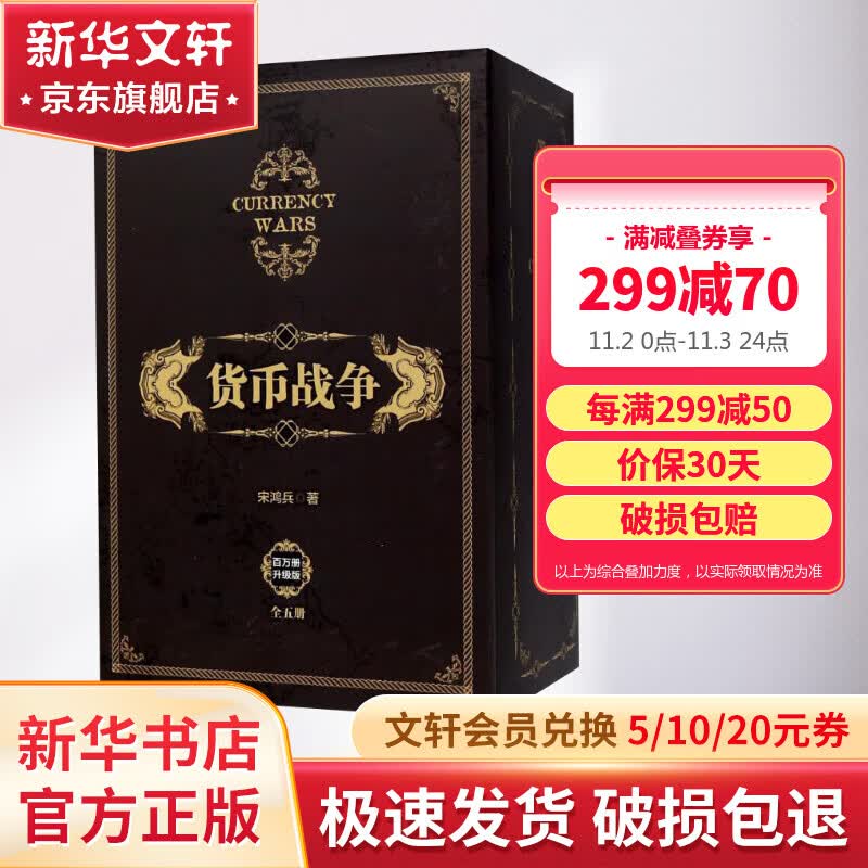 货币战争 新版全套5册 鸿观宋鸿兵中信出版社图书使用感如何?