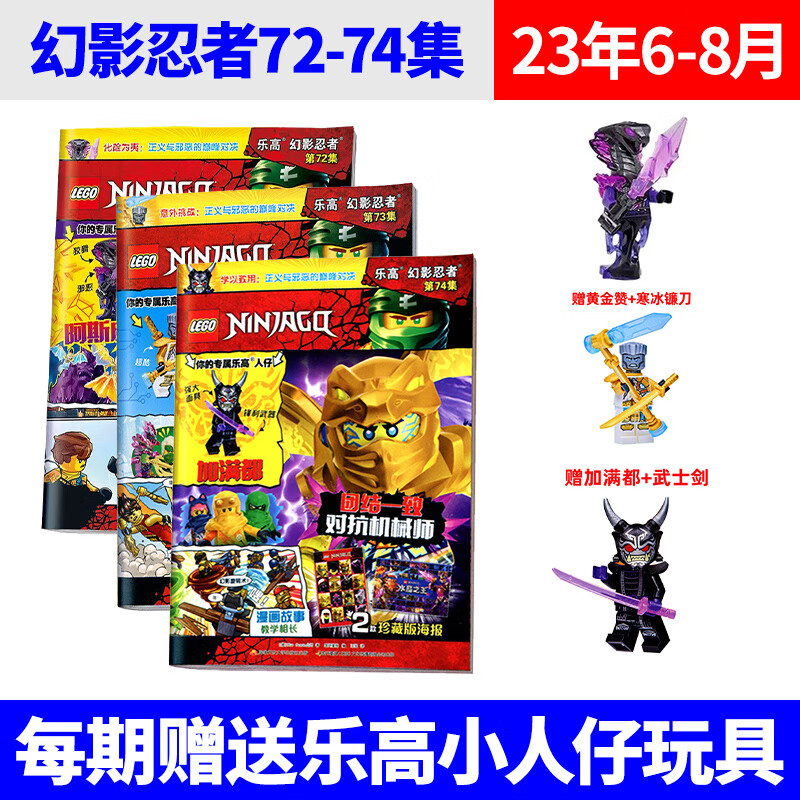 【赠小人仔+海报】LEGO乐高幻影忍者杂志书2023年74集（另73-65集/大电影可选）随书赠玩具卡通漫画故事书籍 [共三册]2023年74/73/72集(