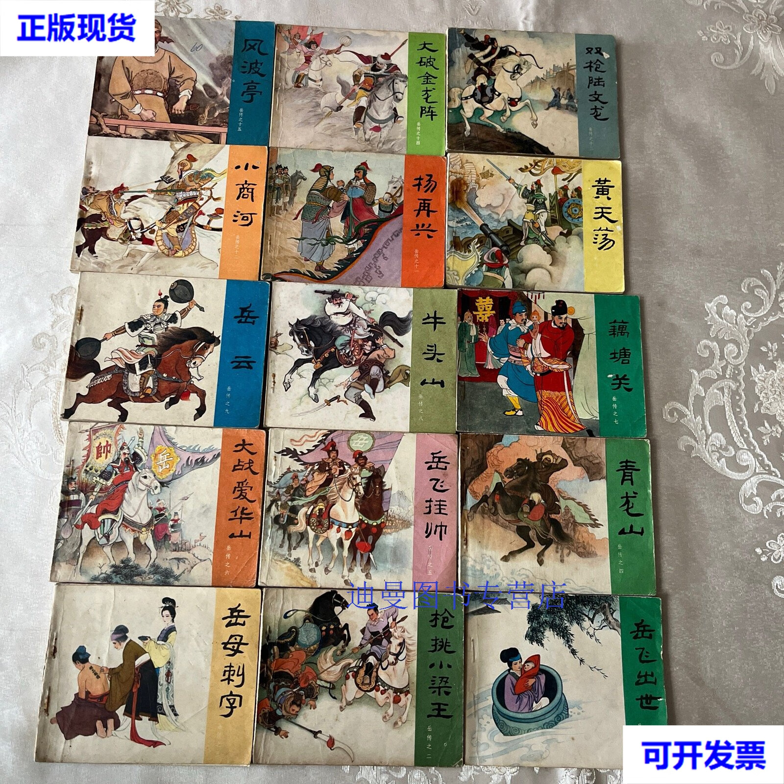 【二手九成新】连环画说岳全传-全十五册 王亦秋等 人民美术出版社