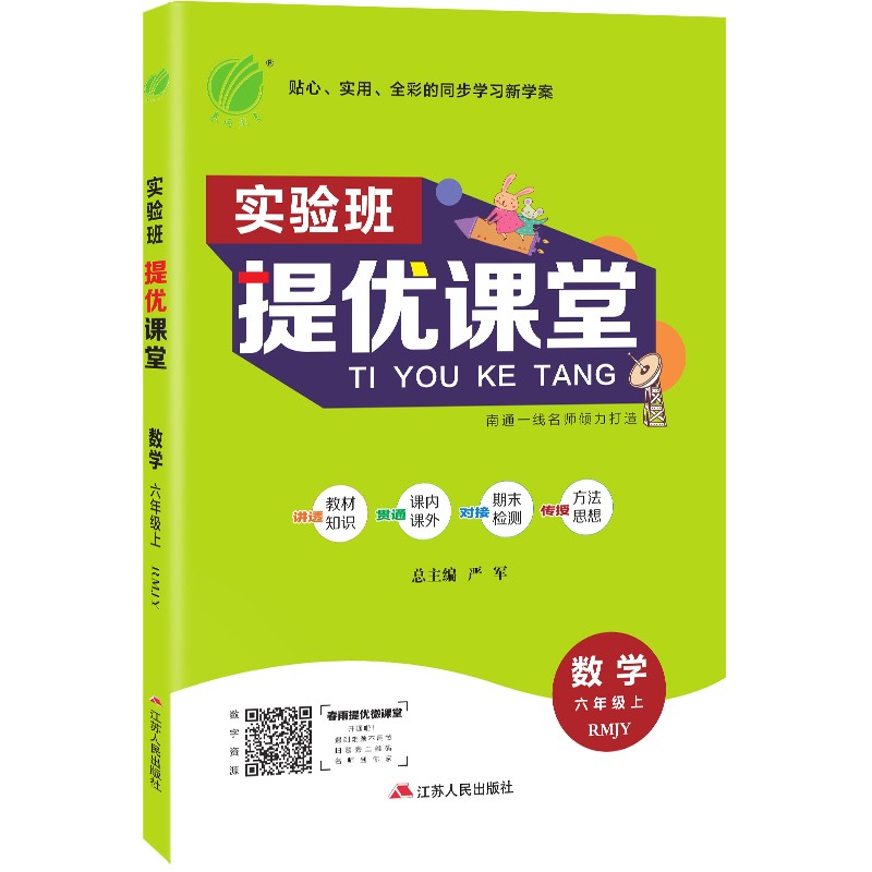 实验班提优课堂 小学数学六年级上册人教版（RMJY）课时同步基础强化练习2021年秋季