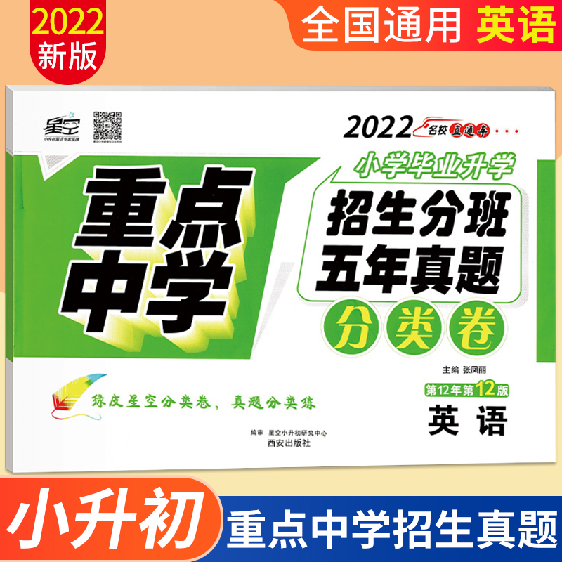 【西安速发】2023x0a星空小升初真题试卷英语分类卷重点中学招生分班五年真题 六年级上册练习册小学毕业总