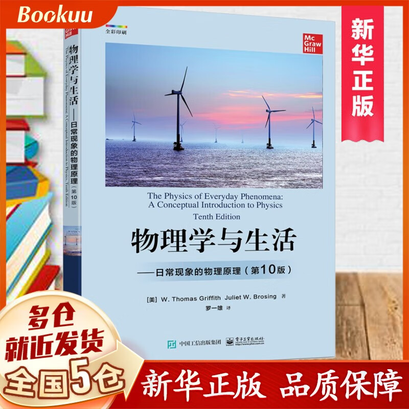 物理学与生活 日常现象的物理原理第10版