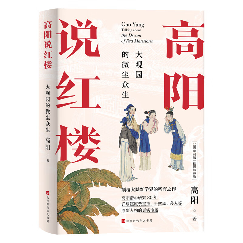 高阳说红楼：大观园的微尘众生