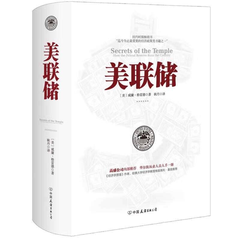 正版图书 美联储 (美) 威廉·格雷德著 中国友谊出版公司 9787505731752