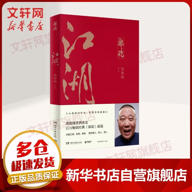 【包邮】德云社的书 江湖 郭德纲