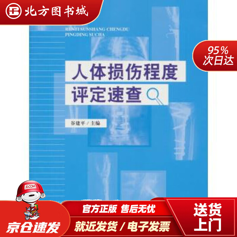 【正版现货】人体损伤程度评定速查谷建平 北方图书城