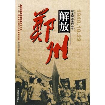 解放郑州 郑州档案馆 编【正版】