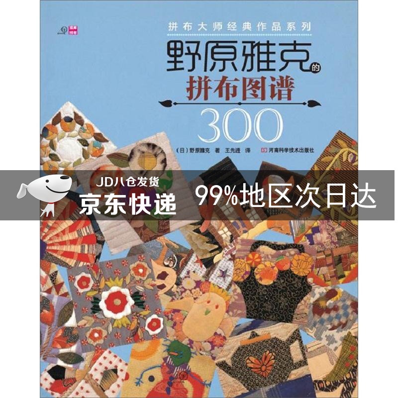 野原雅克的拼布图谱300