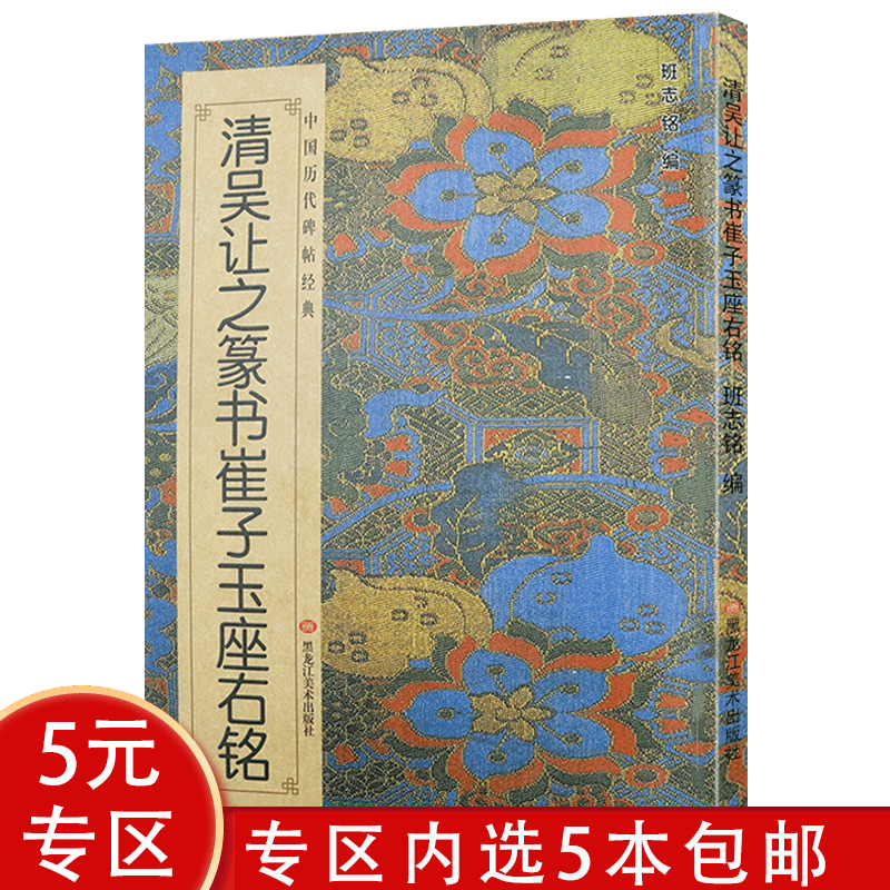 中国历代碑帖经典 淸吴让之篆书崔子玉座右铭 定价16