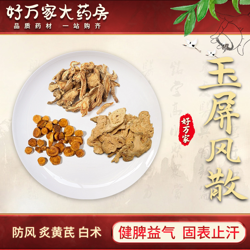 玉屏风散汤 医方类聚 健脾益气 固表止汗经典方大药房按方抓药中药材