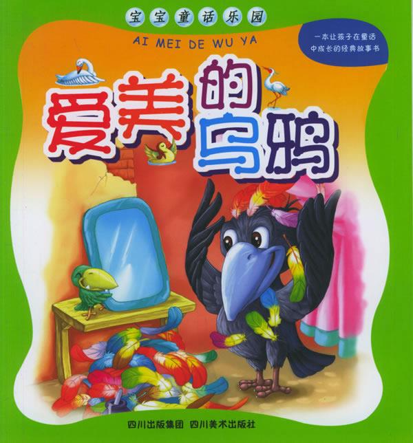 爱美的乌鸦 宝宝童话乐园 郭川,鲁丽萍 绘画【正版】