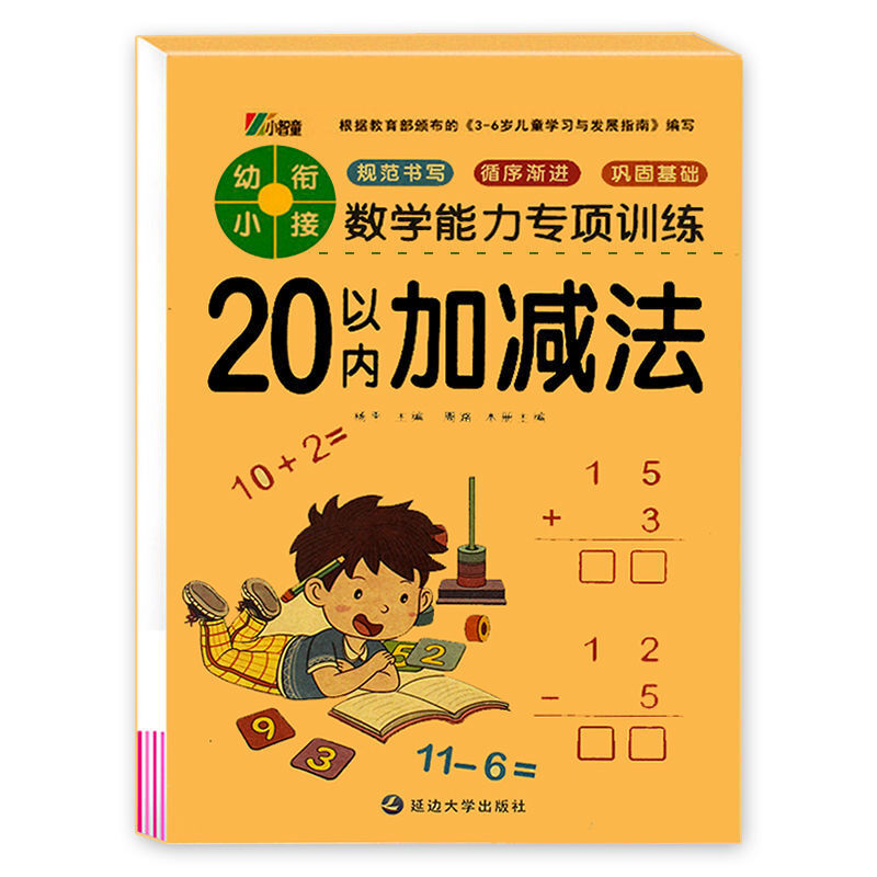 凑十法借十法幼儿园大中小学前班一年级幼小衔接天天练数学练习册 【1本64页】20以内加减法