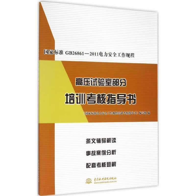 国家标准GB26861-2011电力安全工作规程高压试验室部分培训考核指导书