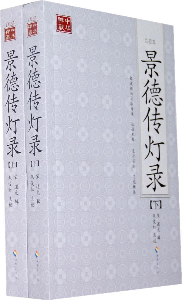 【新华书店 正版图书】景德传灯录 (宋)道元辑,朱俊红点校 海南出版社