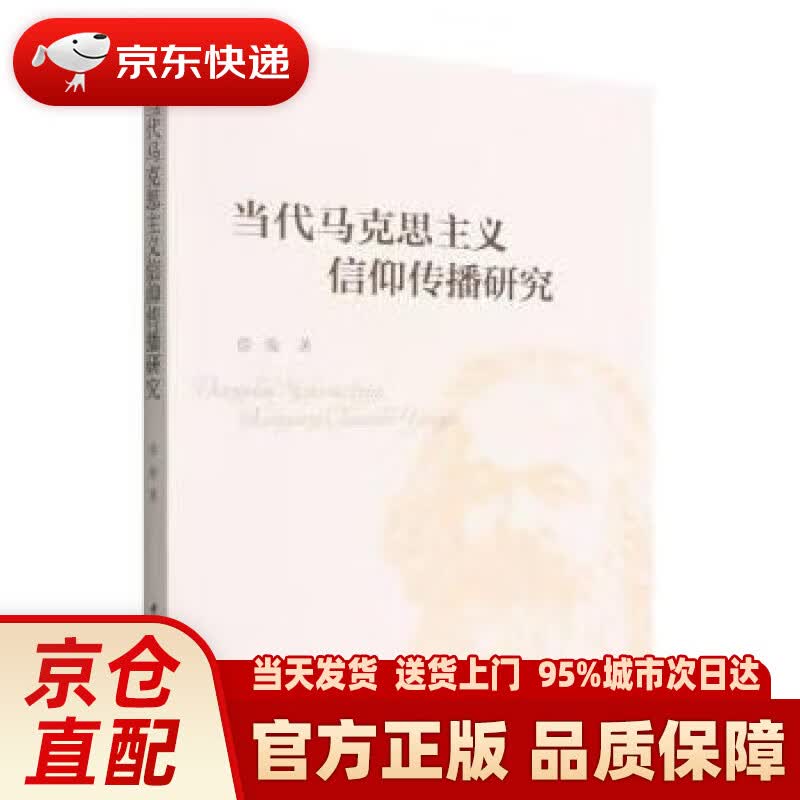 当代马克思主义信仰传播研究