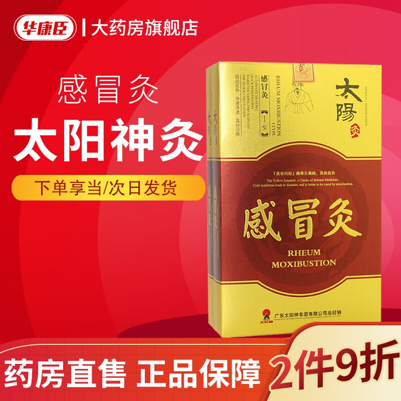 太阳神灸 太阳腰痛灸贴 太阳灸贴膏 风湿关节骨质腿腰脚痛 筋络速通掌