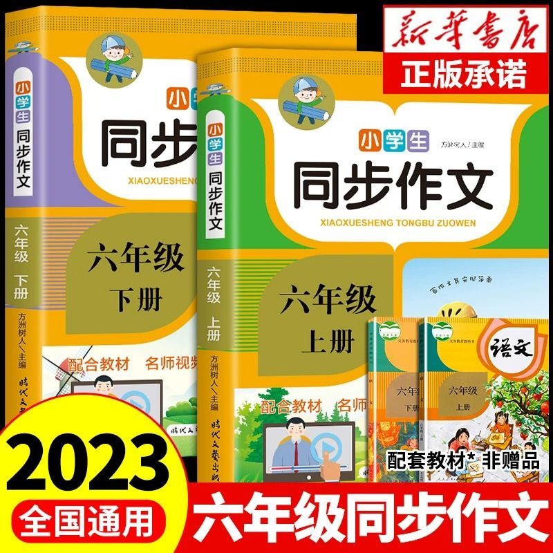 2023六年级上册下册同步作文人教版小学语文阅读理解强化专项训练 【六年级/人教版】 【值4册】同步作文+语数英试卷