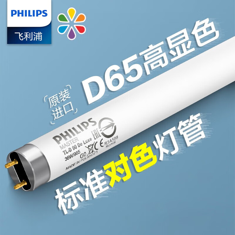 飞利浦(philips)对色灯管d65 de luxe 18w36w58w965 950进口高显色