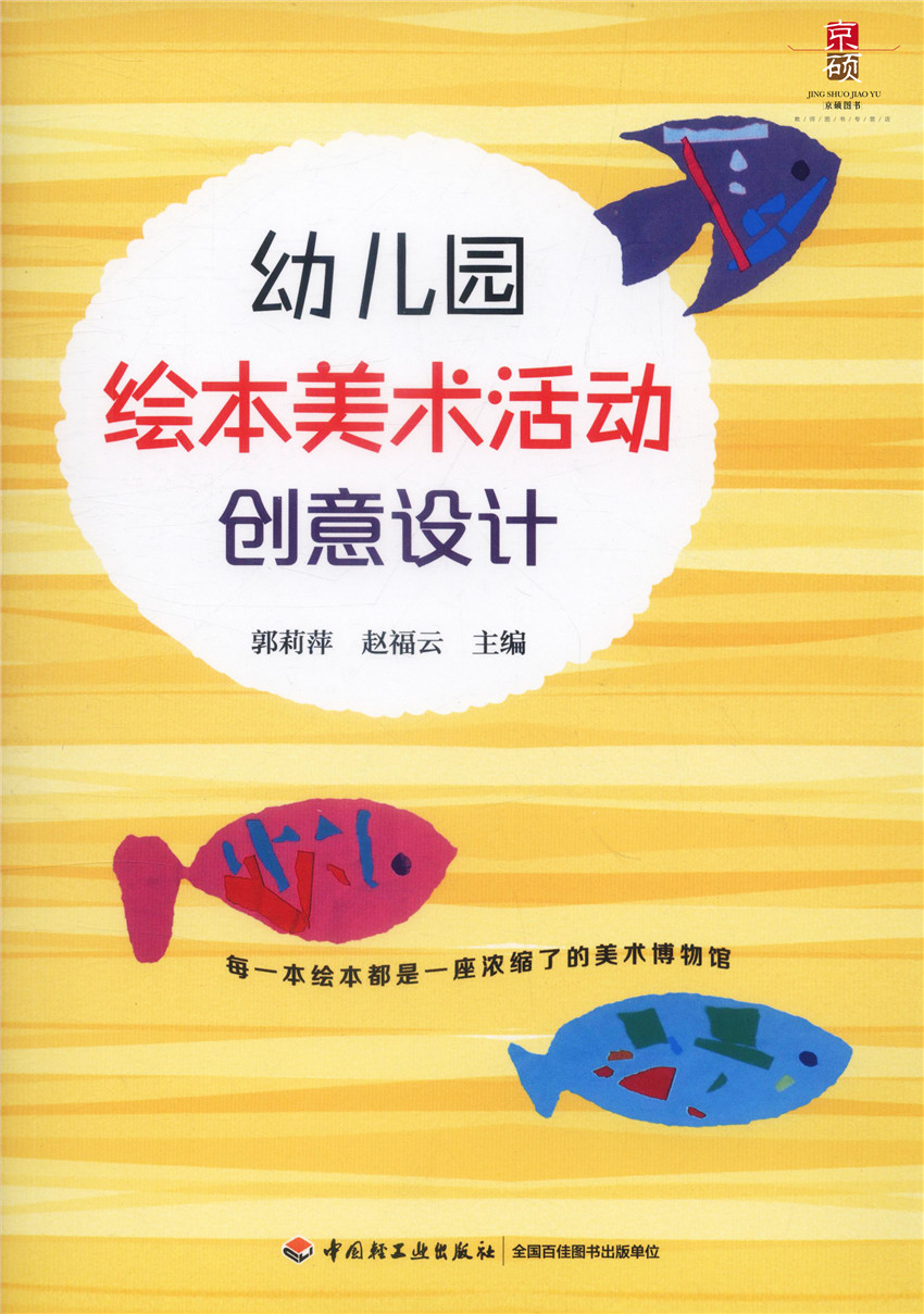 【速发】幼儿园绘本美术活动创意设计 每一本绘本都是一座浓缩了的