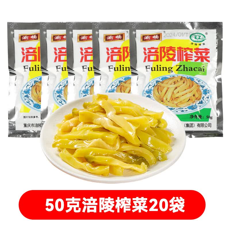 渝楊正宗重庆涪陵榨菜丝整箱批发50g小包装特产咸菜下饭菜开胃菜商用 涪陵榨菜50g*20袋（纯榨菜）