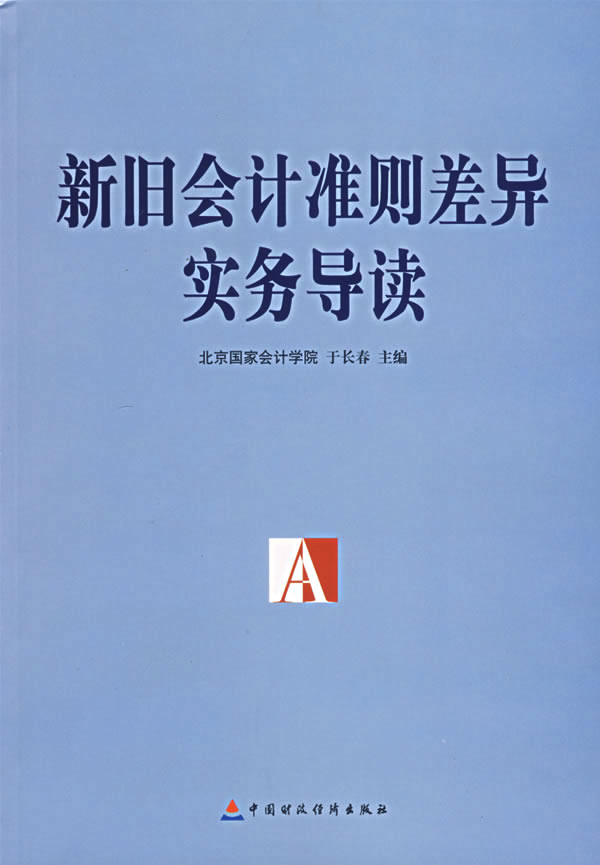 新旧会计准则差异实务导读【正版】