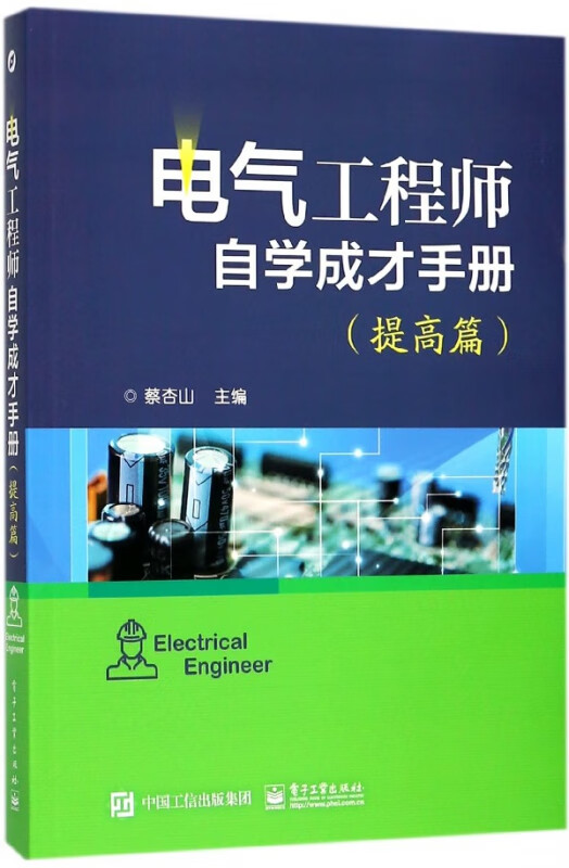 电气工程师自学成才手册(提高篇)