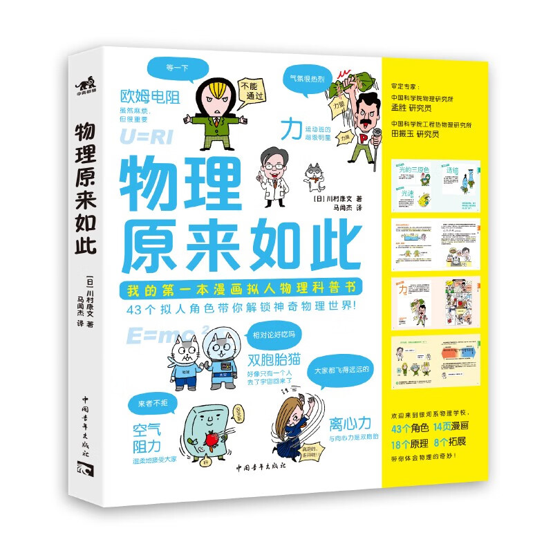 物理原来如此 趣味物理漫画43个拟人角色18个原理干货满满 物理少儿科普3-10岁青少年物理启蒙书
