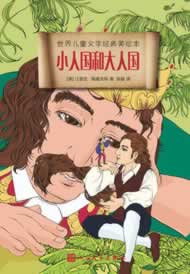 小人国和大人国 9787020095636