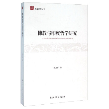 佛教与印度哲学研究【正版图书】