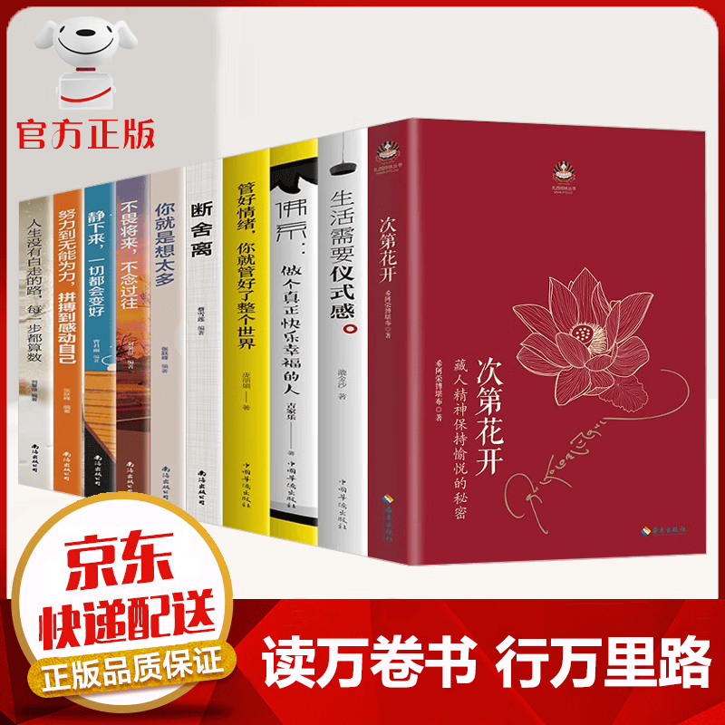 【京东配送 官方自营】全10册 次第花开正版 希阿荣博堪布著 樊登读书推荐 断舍离 方与圆 心灵指南全10册 定价：362.8
