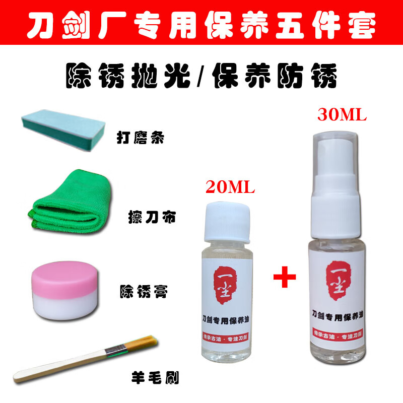 千宏藝霄刀具防銹油 劍油護刀油五件套刀劍保養(yǎng)油研磨膏擦刀布油刷50ML