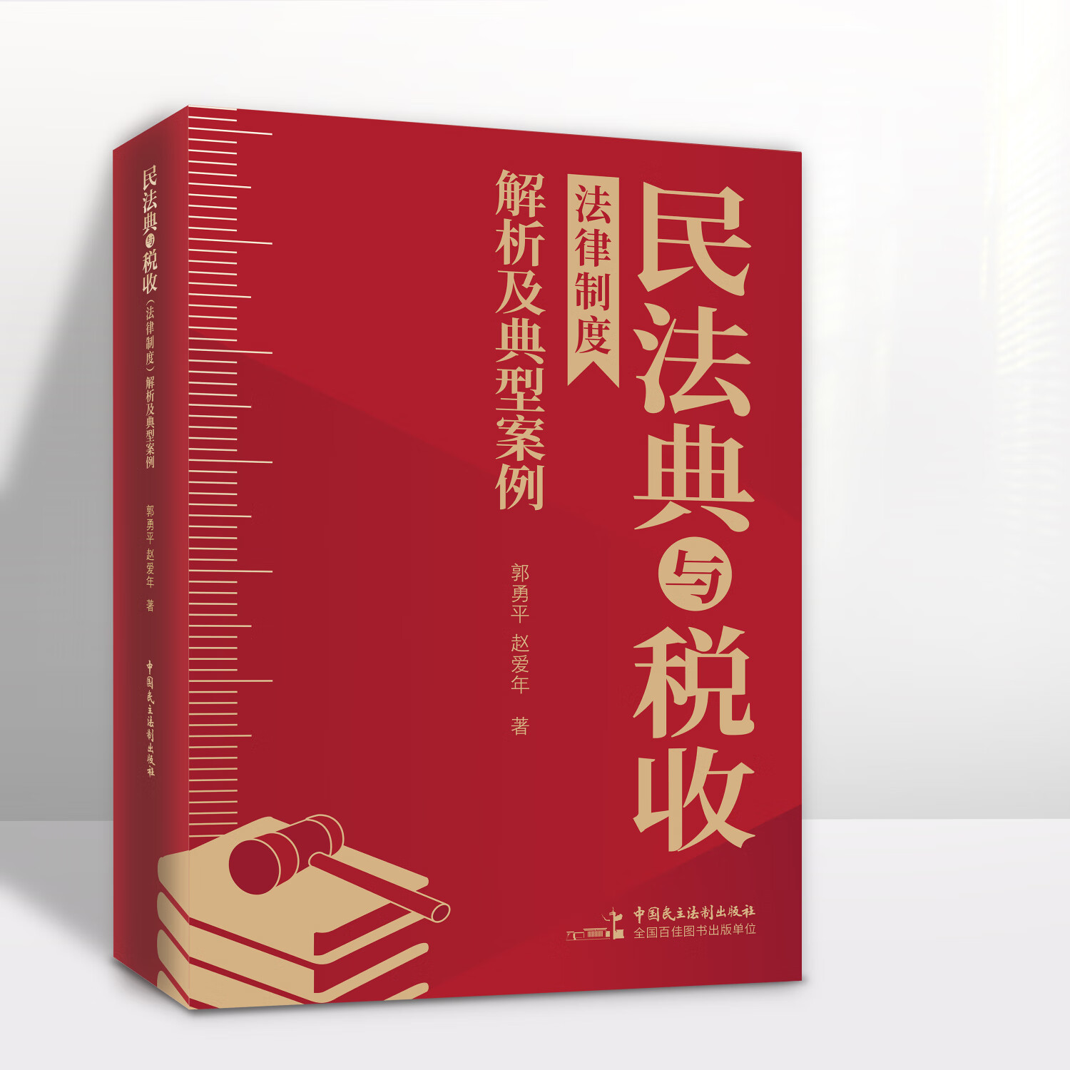 民法典与税收法律制度解析及典型案例   郭勇平、赵爱年  税务律师  法律  司法 民法典与税收法律制度解析及典型案例