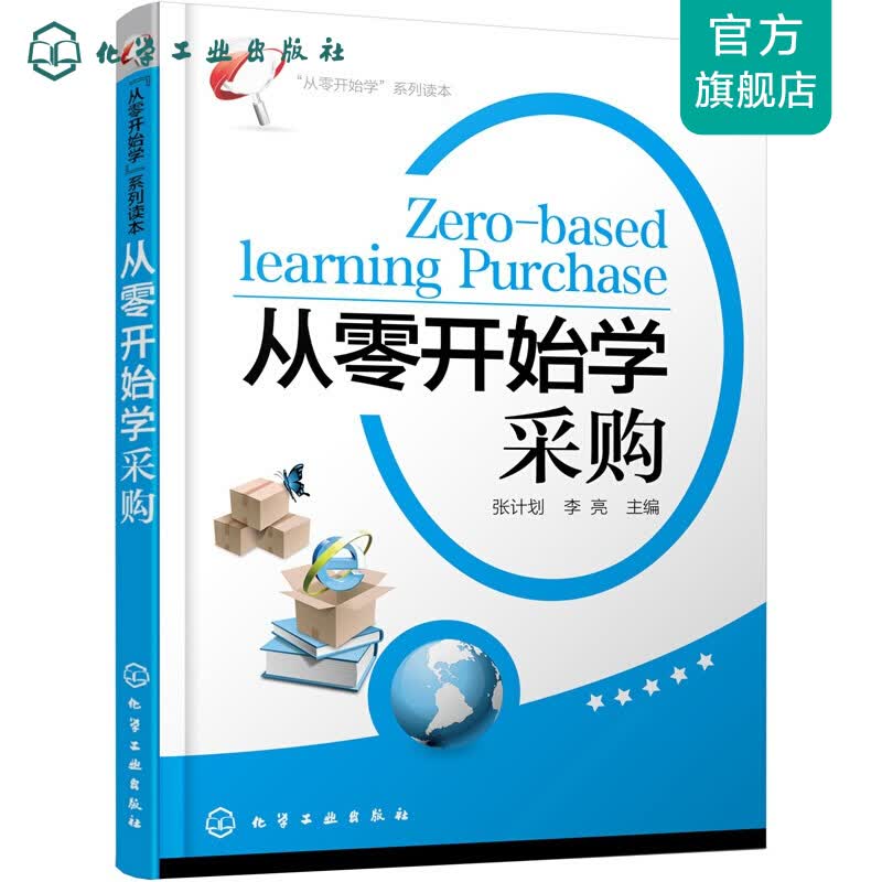 “从零开始学”系列读本--从零开始学采购