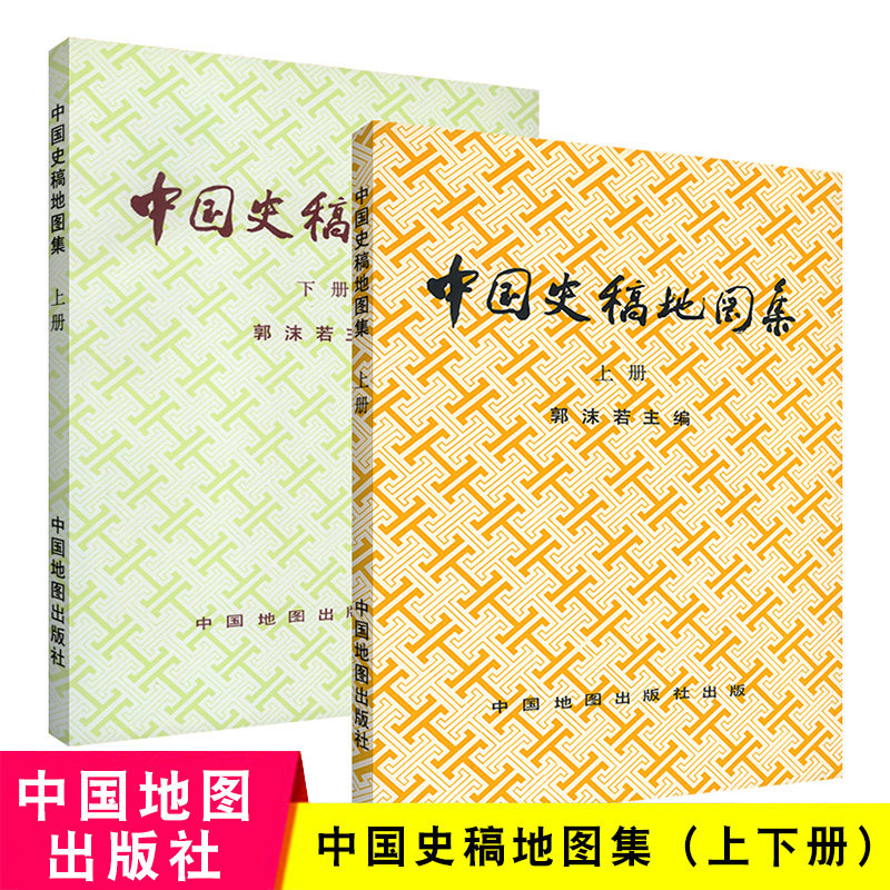 中国史稿地图集(上下2册)郭沫若 历史研究 中国地图出版社 中国史稿地图集(上下)(精装)