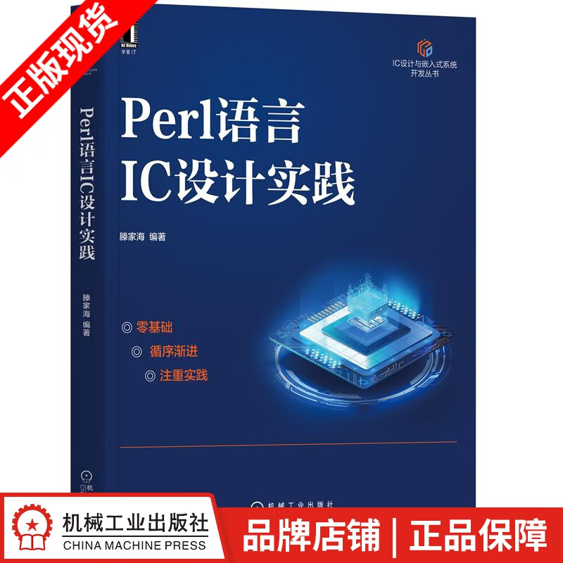 现货包邮 Perl语言IC设计实践 滕家海|8085203