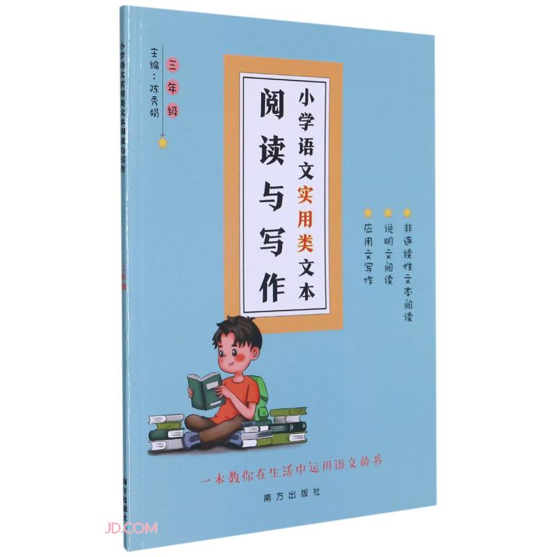 小学语文实用类文本阅读与写作(3年级)