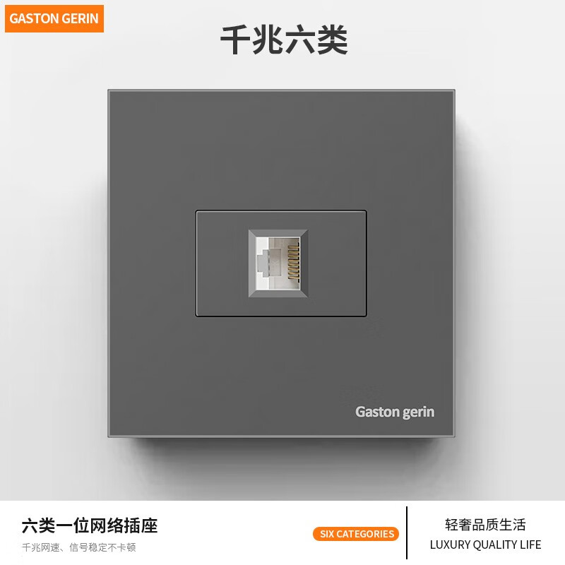 gaston gerin灰色网络插座千兆六类/万兆七类家用办公电脑超高速网线