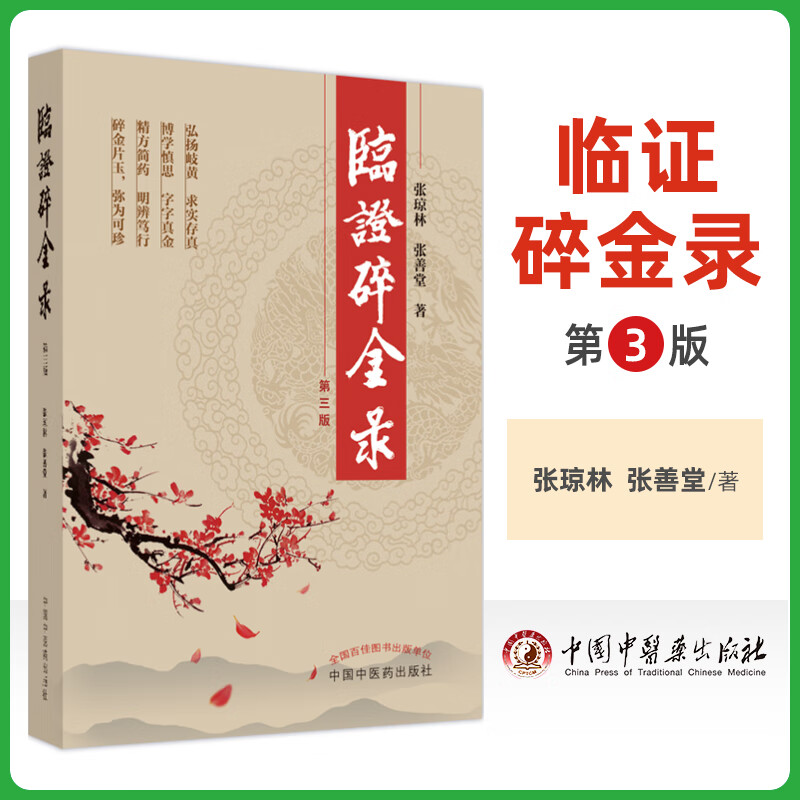 临证碎金录 第3三版 弘扬岐黄求实存真 博学慎思字字真金 经方简药明辨笃行 碎金片玉弥为可真 张琼林 张善堂 中国中医药出版社