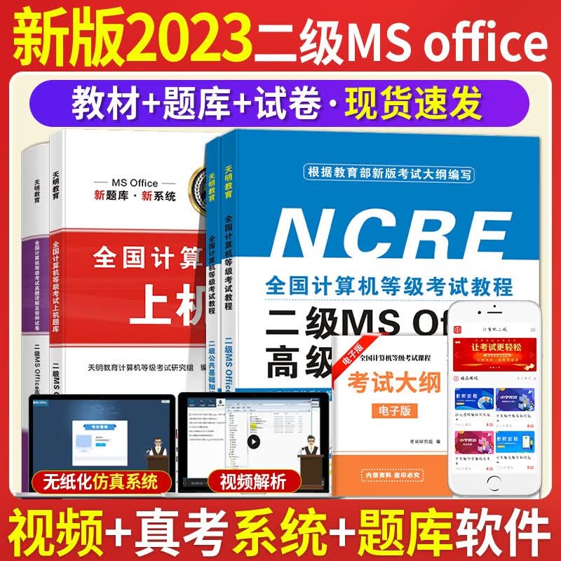 2023全国计算机等级考试二级MS office考试教程高级应用教材+上机题库+模拟考场真题试卷