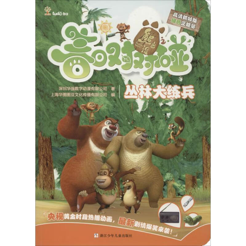 熊出没之春日对对碰:丛林大练兵