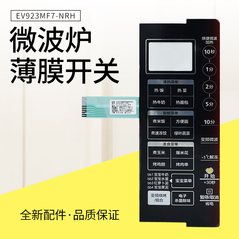 原装美的面板微波炉薄膜开关通用x3-233a面板 ev923mf7-nrh触摸板