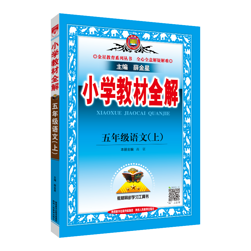 【学科自选】2022秋小学教材全解五年级上册语文数学英语科学全学科版本可自选教材解读同步解析配五年级上册课本教材解读解析书籍五年级语文上册【人教版】2022秋价格走势及评测|查在线小学五年级商品历史价格